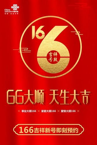 中国联通166号段正式开放!免费抢吉祥号