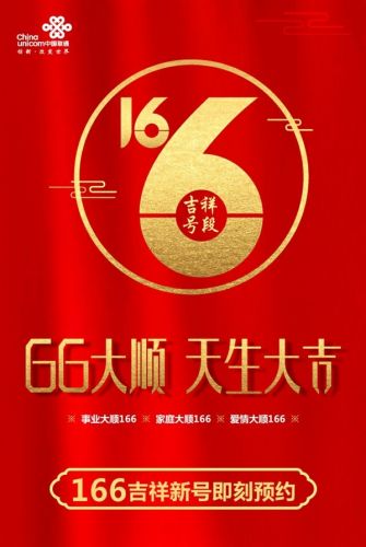 中国联通166号段正式开放！免费抢吉祥号